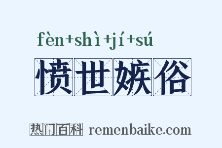 愤世嫉俗是什么意思的图片